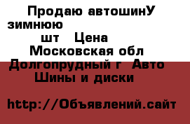 Продаю автошинУ зимнюю Nokian Hakka R 225//60-16 1шт › Цена ­ 1 500 - Московская обл., Долгопрудный г. Авто » Шины и диски   